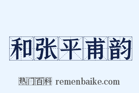 和张平甫韵是什么意思的图片